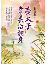 藍海E114402.廢太子靠農活翻身 卷二-作者:曲清歌