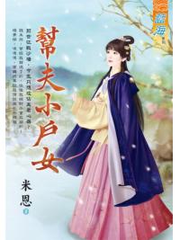 藍海E114801.幫夫小戶女-作者:米恩