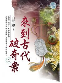 藍海E114901.來到古代破奇案 卷一-作者:白玉樓