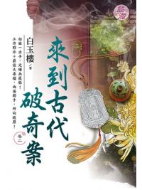 藍海E114902.來到古代破奇案 卷二-作者:白玉樓