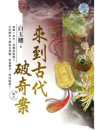 藍海E114903.來到古代破奇案 卷三-作者:白玉樓