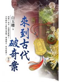 藍海E114904.來到古代破奇案 卷四(完)-作者:白玉樓