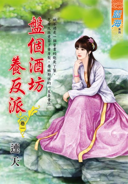 藍海E113601.盤個酒坊養反派 卷一-作者:連天
