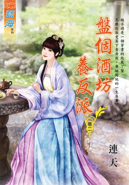 藍海E113602.盤個酒坊養反...