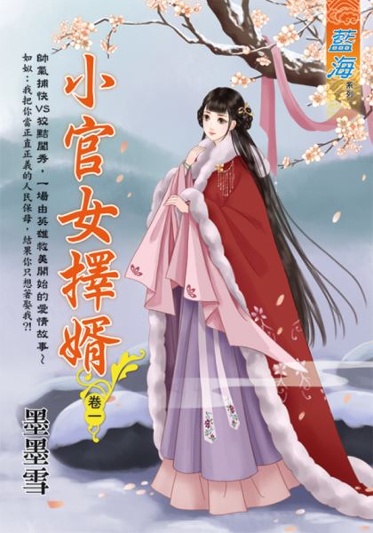 藍海E113701.小官女擇婿 卷一-作者:墨墨雪
