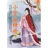 藍海E113701.小官女擇婿 卷一-作者:墨墨雪