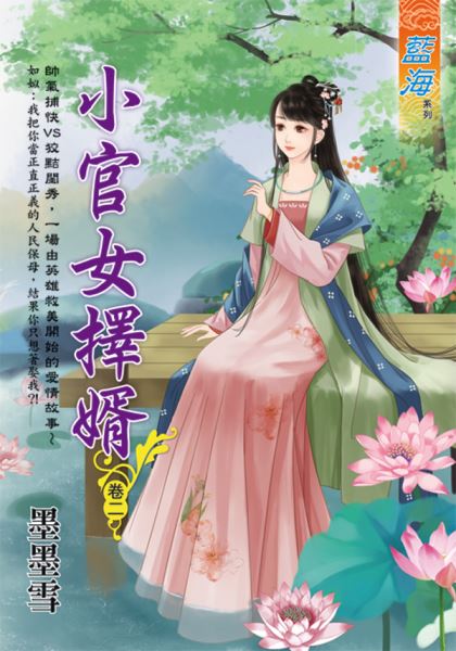 藍海E113702.小官女擇婿 ...