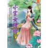 藍海E113702.小官女擇婿 卷二-作者:墨墨雪