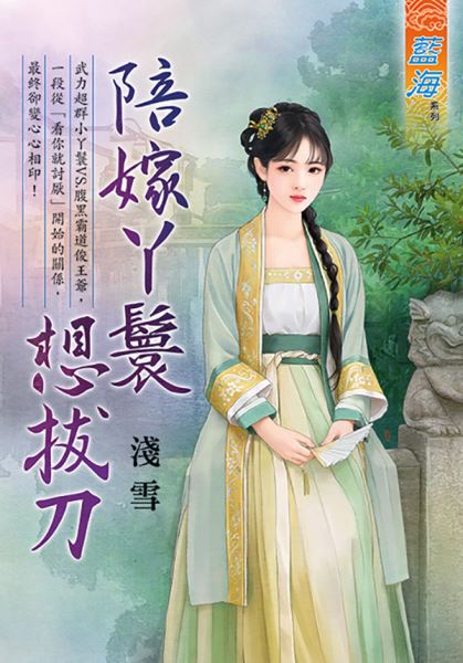 藍海E113901.陪嫁丫鬟想拔刀-作者:淺雪