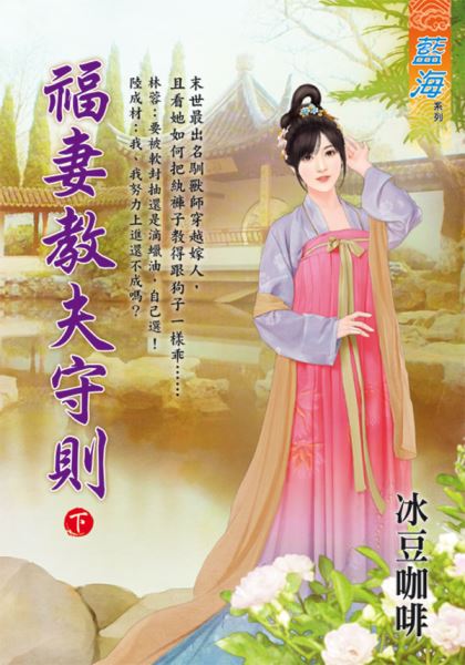 藍海E114002.福妻教夫守則...