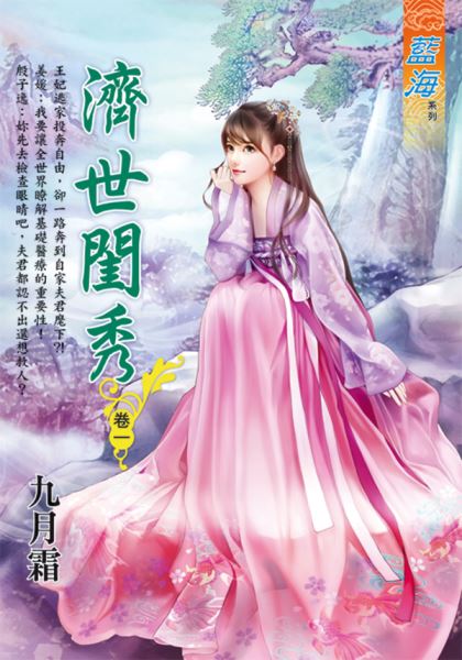 藍海E114101.濟世閨秀 卷一-作者:九月霜