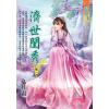 藍海E114101.濟世閨秀 卷一-作者:九月霜
