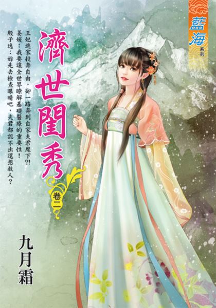 藍海E114102.濟世閨秀 卷二-作者:九月霜