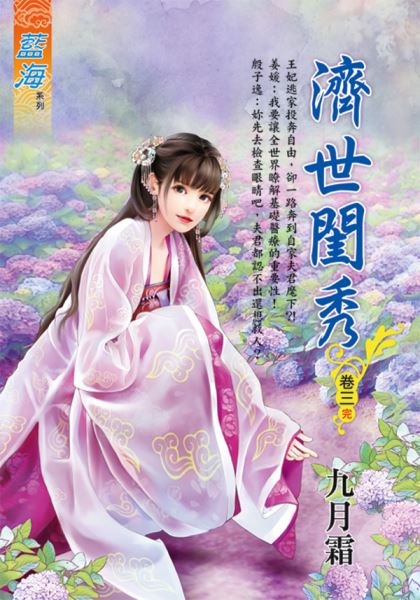 藍海E114103.濟世閨秀 卷...