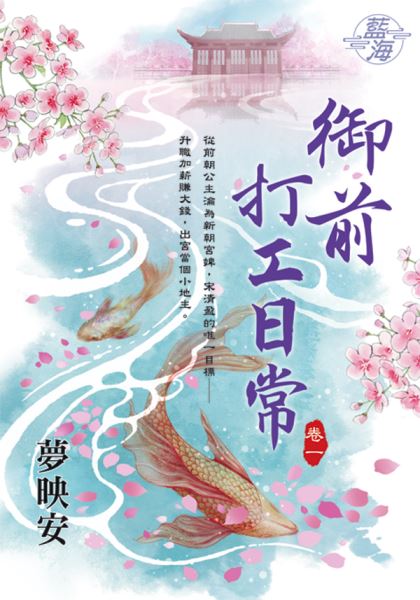 藍海E114301.御前打工日常 卷一-作者:夢映安