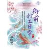 藍海E114301.御前打工日常 卷一-作者:夢映安