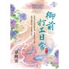 藍海E114302.御前打工日常 卷二-作者:夢映安