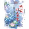 藍海E114304.御前打工日常 卷四(完)-作者:夢映安