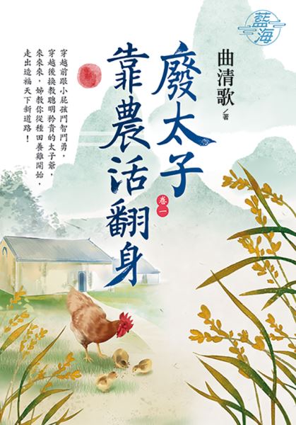 藍海E114401.廢太子靠農活...