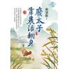 藍海E114401.廢太子靠農活翻身 卷一-作者:曲清歌