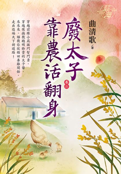 藍海E114402.廢太子靠農活...