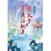 藍海E114404.廢太子靠農活翻身 卷四(完)-作者:曲清歌