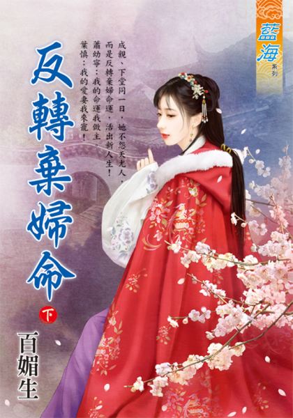 藍海E114602.反轉棄婦命．下-作者:百媚生