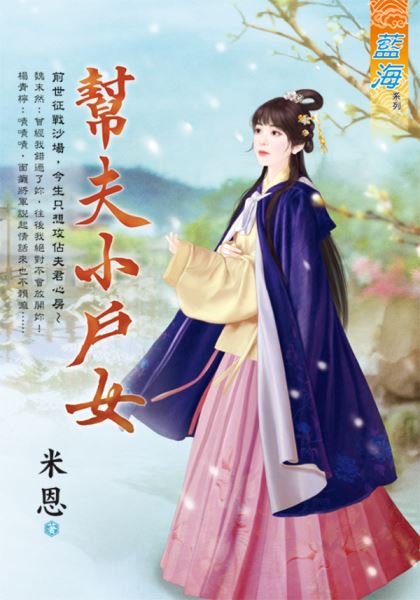 藍海E114801.幫夫小戶女-作者:米恩