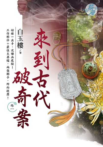 藍海E114901.來到古代破奇案 卷一-作者:白玉樓