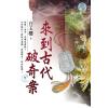 藍海E114901.來到古代破奇案 卷一-作者:白玉樓