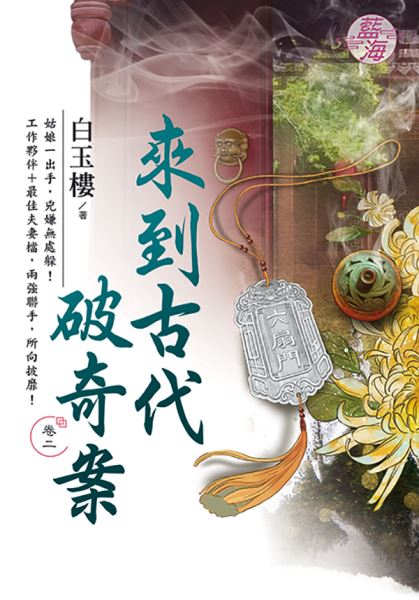 藍海E114902.來到古代破奇案 卷二-作者:白玉樓