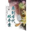 藍海E114902.來到古代破奇案 卷二-作者:白玉樓