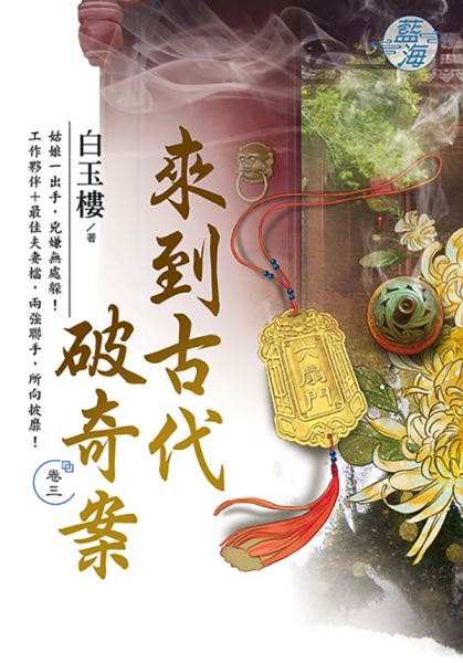 藍海E114903.來到古代破奇案 卷三-作者:白玉樓