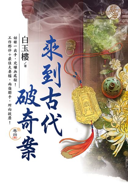 藍海E114904.來到古代破奇案 卷四(完)-作者:白玉樓