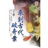 藍海E114904.來到古代破奇案 卷四(完)-作者:白玉樓