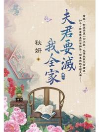 藍海E115001.夫君要滅我全家 卷一-作者:秋妍