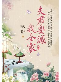 藍海E115002.夫君要滅我全家 卷二-作者:秋妍