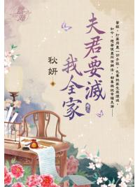 藍海E115003.夫君要滅我全家 卷三-作者:秋妍