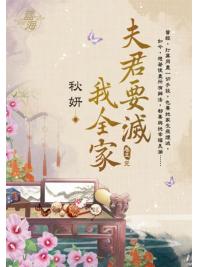 藍海E115005.夫君要滅我全家 卷五(完)-作者:秋妍
