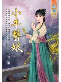 藍海E115101.小牛醫娘-作者:簡薰