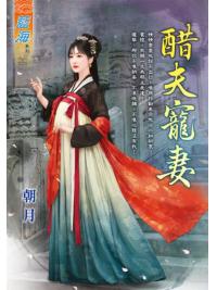 藍海E115201.醋夫寵妻-作者:朝月