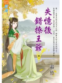 藍海E115301.失憶後錯撩王爺 卷一-作者:霜竹