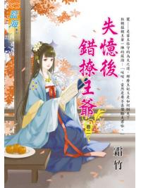 藍海E115302.失憶後錯撩王爺 卷二-作者:霜竹