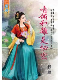 藍海E115401.咱倆和離是祕密-作者:蒔蘿