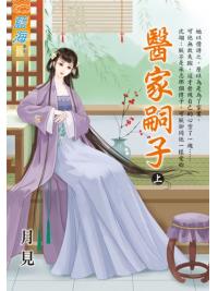 藍海E115501.醫家嗣子．上-作者:月見
