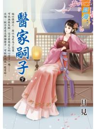 藍海E115502.醫家嗣子．下-作者:月見