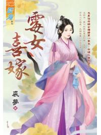 藍海E115601.霉女喜嫁-作者:裘夢
