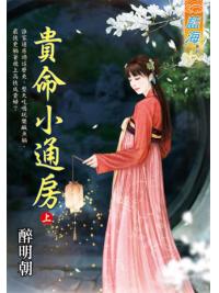 藍海E115701.貴命小通房．上-作者:醉明朝