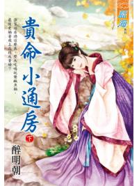 藍海E115702.貴命小通房．下-作者:醉明朝
