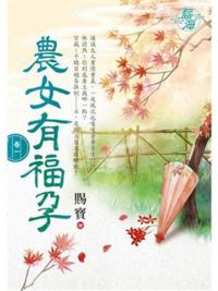 藍海E115801.農女有福孕 卷一-作者:賜寶